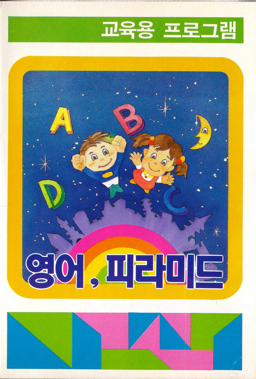 English, Pyramid (Korea) (Unl) box art